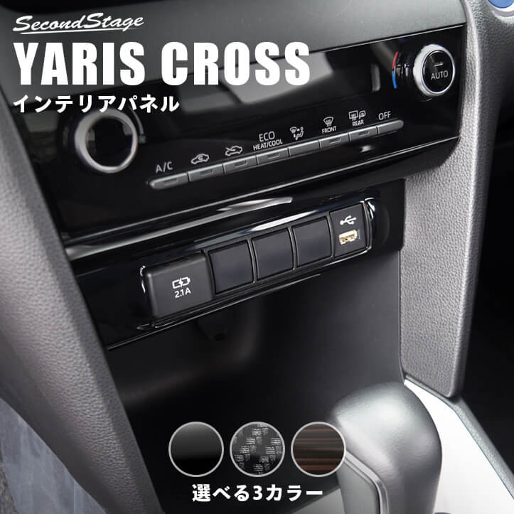 【セカンドステージ】ヤリスクロス YARISCROSS トヨタ センターガーニッシュロア 全3色 セカンドステージ カスタム パーツ アクセサリー ドレスアップ