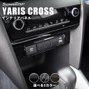 ヤリスクロス YARISCROSS トヨタ センターガーニッシュロア 全3色 セカンドステージ カスタム パーツ アクセサリー ドレスアップ