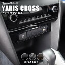 【GW限定5 OFFセール】ヤリスクロス YARISCROSS トヨタ センターガーニッシュロア 全3色 セカンドステージ カスタム パーツ アクセサリー ドレスアップ