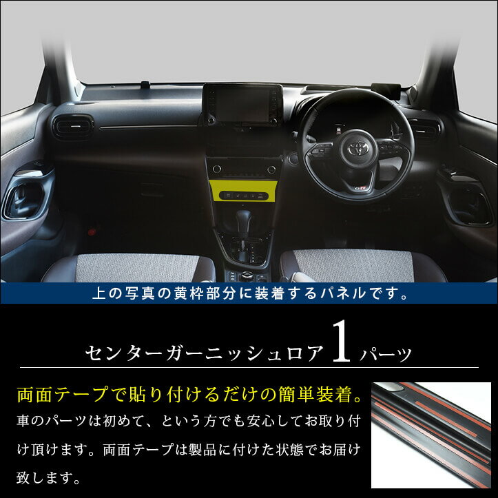ヤリスクロス YARISCROSS トヨタ センターガーニッシュロア セカンドステージ カスタム パーツ アクセサリー ドレスアップ インテリアパネル 内装パネル 2