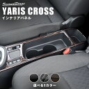 ヤリスクロス YARISCROSS トヨタ カップホルダーパネル 全3色 セカンドステージ カスタム パーツ アクセサリー ドレスアップ