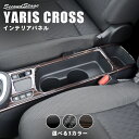 【GW限定5 OFFセール】ヤリスクロス YARISCROSS トヨタ カップホルダーパネル 全3色 セカンドステージ カスタム パーツ アクセサリー ドレスアップ