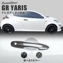 【5%OFFセール】GRヤリス GRYARIS トヨタ アウターハンドルパネル 全3色 セカンドステージ カスタム パーツ アクセサリー ドレスアップ
