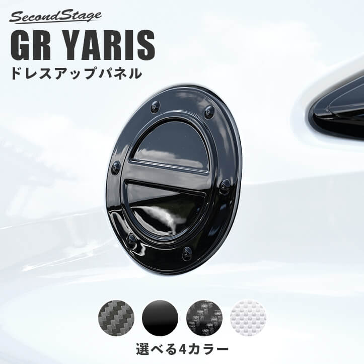 楽天セカンドステージ 楽天市場店【セカンドステージ】GRヤリス GRYARIS トヨタ フューエルリッドパネル 全4色 セカンドステージ カスタム パーツ アクセサリー ドレスアップ