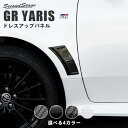 【セカンドステージ】GRヤリス GRYARIS トヨタ フェンダーダクトパネル 全4色 セカンドステージ カスタム パーツ アクセサリー ドレスアップ