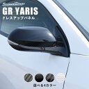 【5%OFF&25日はP10倍】GRヤリス GRYARIS トヨタ ドアミラー(サイドミラー)ベースパネル 全4色 セカンドステージ カスタム パーツ アクセサリー ドレスアップ