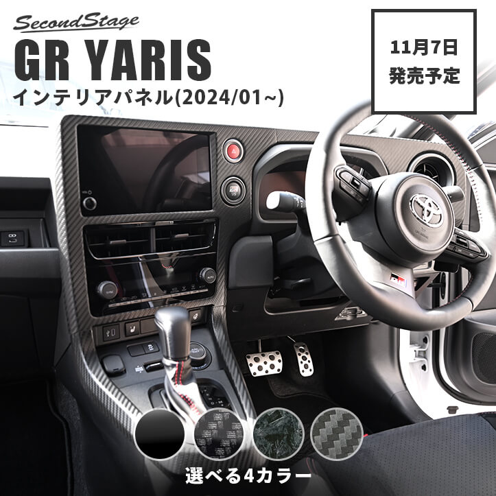 【11/7(木)から順次発送開始】GRヤリス GRYARIS センタークラスターパネル(2024年1月〜) 全4色 セカンドステージ トヨタ カスタム パーツ アクセサリー ドレスアップ