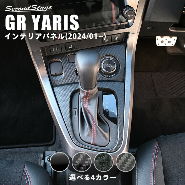 【10%OFFセール】GRヤリス GRYARIS シフトパネル(2024年1月〜) 全4色 セカンドステージ トヨタ カスタム パーツ アクセサリー ドレスアップ