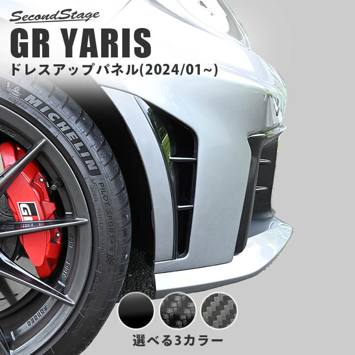 トヨタ GRヤリス フロントフェンダーガーニッシュ(2024年1月～) エクステリアパーツ 外装パーツ