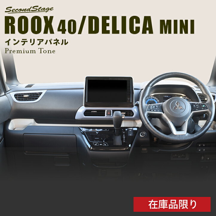 【在庫品限り】日産 ルークス ROOX 40系 三菱 デリカミニ 30系 ダクトパネル プレミアムトーン ドライフラワーシリーズ カスタムパーツ アクセサリー ドレスアップ インテリアパネル 内装パネル
