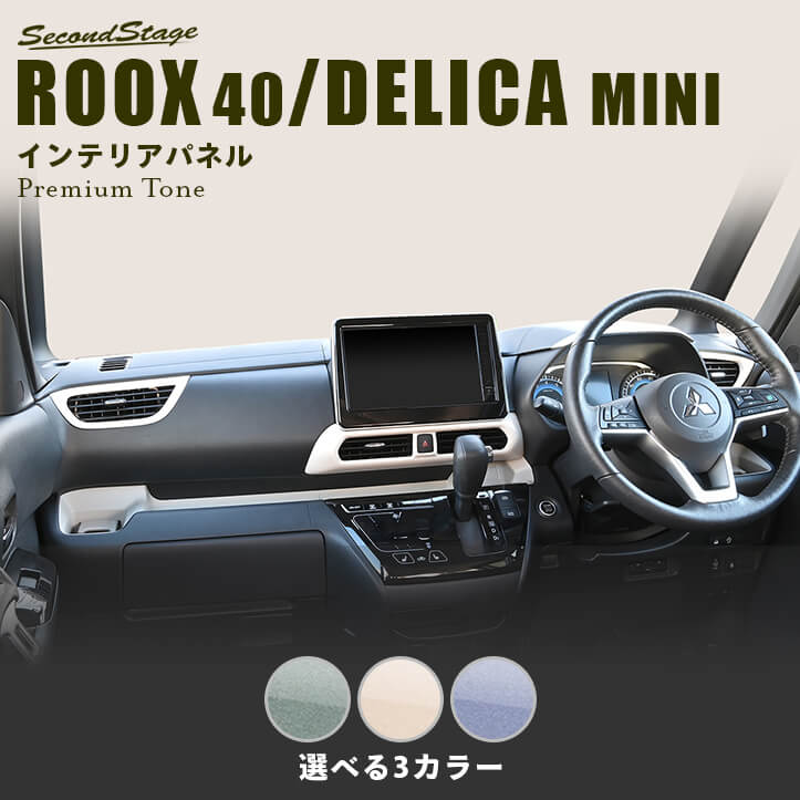 【10％OFFセール】日産 ルークス ROOX 40系 三菱 デリカミニ 30系 ダクトパネル プレミアムトーン ドライフラワーシリーズ カスタムパーツ アクセサリー ドレスアップ インテリアパネル 内装パネル