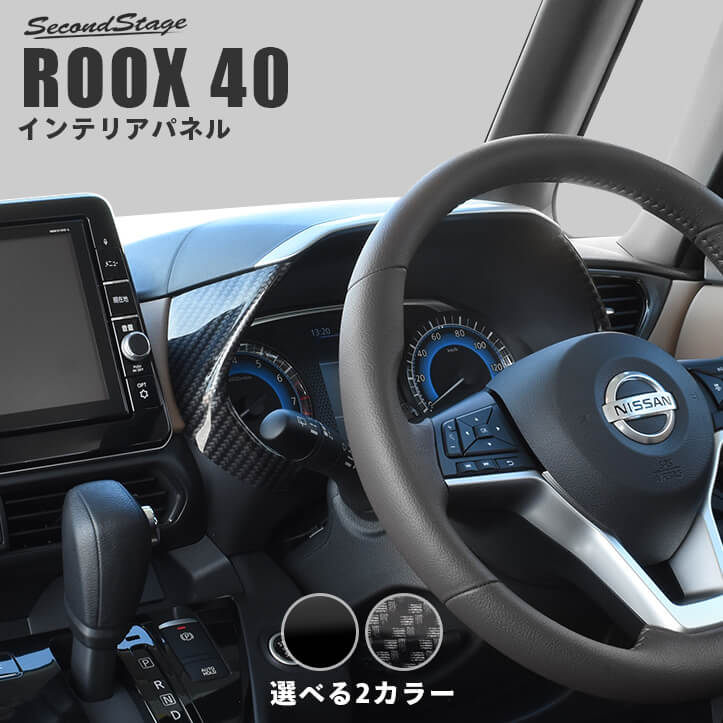 【セカンドステージ】日産ルークス ROOX 40系 メーターパネル 全2色 セカンドステージ カスタ ...