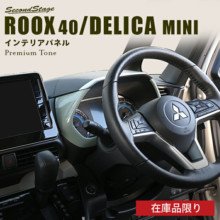 【在庫品限り】日産ルークス ROOX 40系 三菱 デリカミニ 30系 メーターパネル プレミアムトーン ドライフラワーシリーズ カスタムパーツ アクセサリー ドレスアップ インテリアパネル 内装パネル