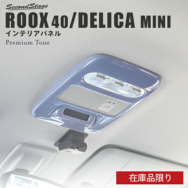 【在庫品限り】日産 ルークス ROOX 40系 三菱 デリカミニ 30系 ルームランプパネル プレミアムトーン ドライフラワーシリーズ カスタムパーツ アクセサリー ドレスアップ インテリアパネル 内装パネル
