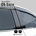 【4/24(水)20時からポイント10倍】マツダ CX-5 KF系 ピラーガーニッシュ 全2色 セカンドステージ カスタムパーツ アクセサリー ドレスアップ