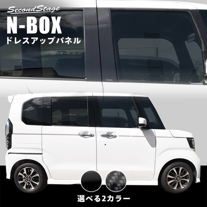 【セカンドステージ】ホンダ N-BOX JF3 JF4 ピラーガーニッシュ 全2色 HONDA N-BOX セカンドステージ カスタム パーツ アクセサリー ドレスアップ インテリア