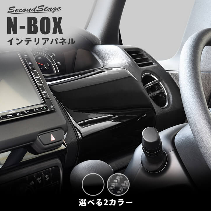 ホンダ N-BOX JF3 JF4 運転席アッパーパネル 全2色 HONDA N-BOX セカンドステージ カスタム パーツ アクセサリー ドレスアップ インテリア