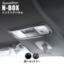 【セカンドステージ】ホンダ N-BOX JF3 JF4 ルームランプパネル 全2色 HONDA N-BOX セカンドステージ カスタム パーツ アクセサリー ドレスアップ インテリア