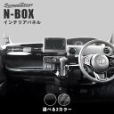 【GW限定5 OFFセール】ホンダ N-BOX JF3 JF4 インパネラインパネル 全2色 HONDA N-BOX セカンドステージ カスタム パーツ アクセサリー ドレスアップ インテリア