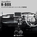 ホンダ N-BOX JF3 JF4 インパネラインパネル オートパーキングブレーキ車専用 全2色 HONDA N-BOX セカンドステージ カスタム パーツ アクセサリー ドレスアップ インテリア