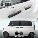 【9/30・10/1は当店限定ポイント11倍！】ホンダ N-BOX JF3 JF4 アウターハンドルパネル 全2色 HONDA N-BOX セカンドステージ カスタム パーツ アクセサリー ドレスアップ インテリア