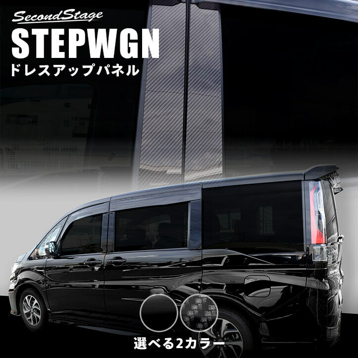 【セカンドステージ】ホンダ ステップワゴン RP3/RP4/RP5 ピラーガーニッシュ 全2色 HONDA STEPWGN セカンドステージ カスタム パーツ アクセサリー ドレスアップ インテリア