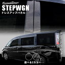 【セカンドステージ】ホンダ ステップワゴン RP3/RP4/RP5 ピラーガーニッシュ 全2色 HONDA STEPWGN セカンドステージ カスタム パーツ ...