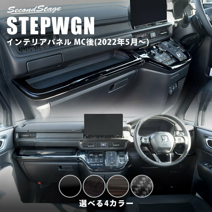 【セカンドステージ】ホンダ 新型ステップワゴン RP6/7/8(2022年5月から) SPADA AIR インパネラインパネルロア 全4色 HONDA STEPWGN セカンドステージ カスタム パーツ アクセサリー ドレスアップ インテリア