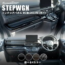 【GW限定5 OFFセール】ホンダ 新型ステップワゴン RP6/7/8(2022年5月から) SPADA AIR インパネラインパネルロア 全4色 HONDA STEPWGN セカンドステージ カスタム パーツ アクセサリー ドレスアップ インテリア