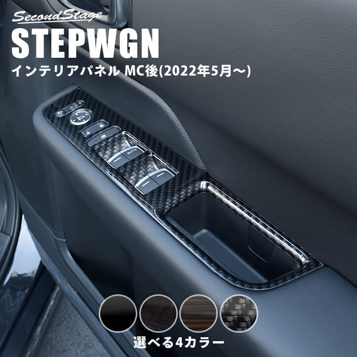 【5/23(木)20時からお買い物マラソン】ホンダ 新型ステップワゴン RP6/7/8(2022年5月から) SPADA AIR PWSW(ドアスイッチ)パネル 全4色 HONDA STEPWGN セカンドステージ カスタム パーツ アクセサリー ドレスアップ インテリア