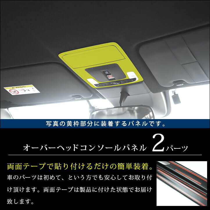 ホンダ 新型ステップワゴン RP6/7/8(2022年5月から) SPADA AIR オーバーヘッドコンソールパネル HONDA STEPWGN ドレスアップ インテリアパネル 内装パネル 2