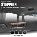 ホンダ 新型ステップワゴン RP6/7/8(2022年5月から) SPADA AIR 後席ルーフダクトパネル 全4色 HONDA STEPWGN セカンドステージ カスタム パーツ アクセサリー ドレスアップ インテリア