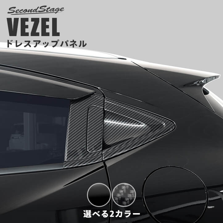 【セカンドステージ】ホンダ ヴェゼルRU系 後期（2018年2月から） リアドアノブガーニッシュ VEZEL セカンドステージ カスタム パーツ アクセサリー ドレスアップ