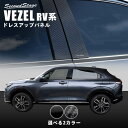 【5/9(木)20:00～当店ポイント20倍】ホンダ 新型ヴェゼルRV系 (2021年4月から)ピラーガーニッシュ 全2色 HONDA VEZEL セカンドステージ カスタムパーツ アクセサリー ドレスアップ