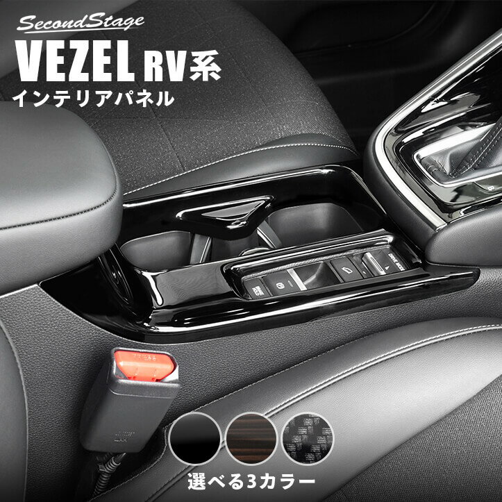 【セカンドステージ】ホンダ 新型ヴェゼルRV系 (2021年4月から) カップホルダーパネル 全3色 HONDA VEZEL セカンドステージ カスタムパーツ アクセサリー ドレスアップ