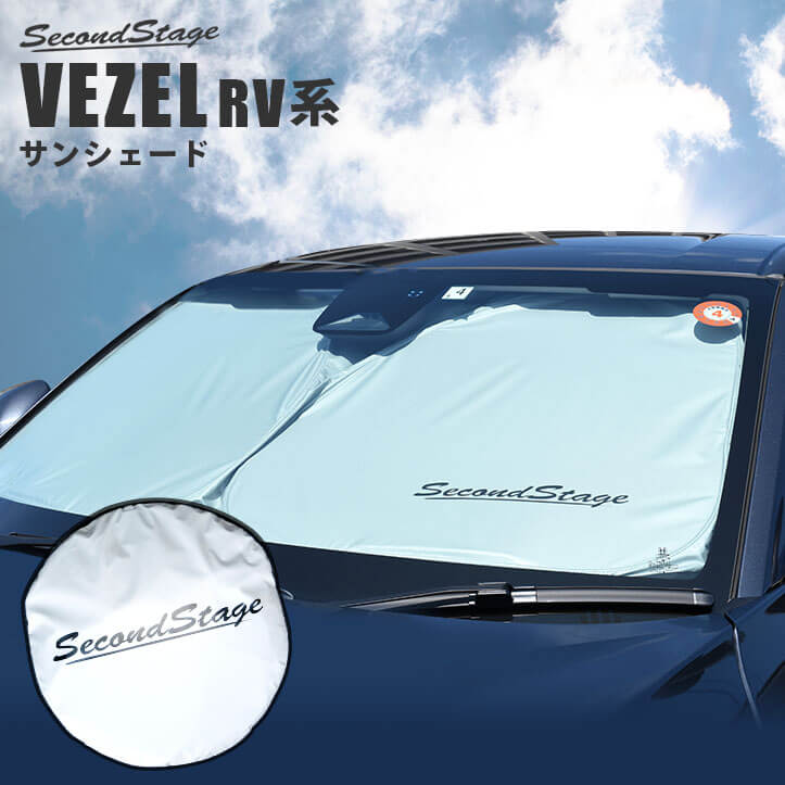 【セカンドステージ】サンシェード 車 フロントガラス/フロントサイドガラス 車種専用設計 ホンダ 新型ヴェゼルRV系 (2021年4月から) HONDA VEZEL セカンドステージ 日よけ 日除け パーツ アクセサリー