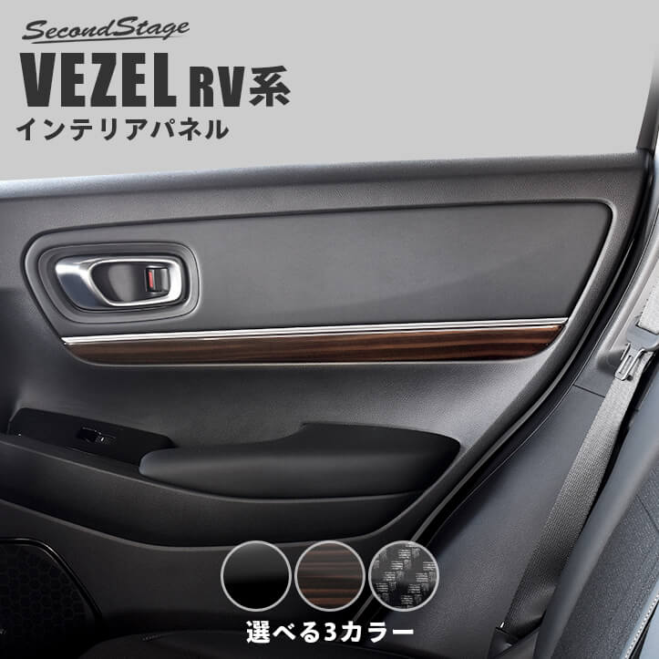 ホンダ 新型ヴェゼルRV系 (2021年4月から) ドアトリムパネル 全3色 HONDA VEZEL セカンドステージ カスタムパーツ アクセサリー ドレスアップ