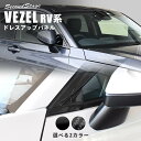 【5/9(木)20:00～当店ポイント20倍】ホンダ 新型ヴェゼルRV系 (2021年4月から) Aピラーパネル 全2色 HONDA VEZEL セカンドステージ カスタムパーツ アクセサリー ドレスアップ