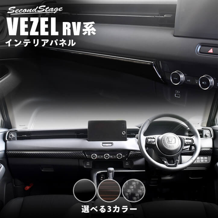 ホンダ 新型ヴェゼルRV系 (2021年4月から) インパネラインパネル 全3色 HONDA VEZEL セカンドステージ カスタムパーツ アクセサリー ドレスアップ