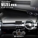 【20%OFFクーポン配布中】ホンダ 新型ヴェゼルRV系 (2021年4月から) インパネラインパネル 全3色 HONDA VEZEL セカンドステージ カスタムパーツ アクセサリー ドレスアップ