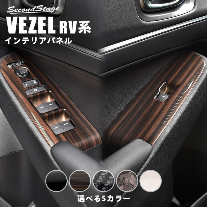 【店内全品ポイント5倍】ホンダ 新型ヴェゼルRV系 (2021年4月から) PWSW（ドアスイッチ）パネル 全5色 HONDA VEZEL セカンドステージ カスタムパーツ アクセサリー ドレスアップ