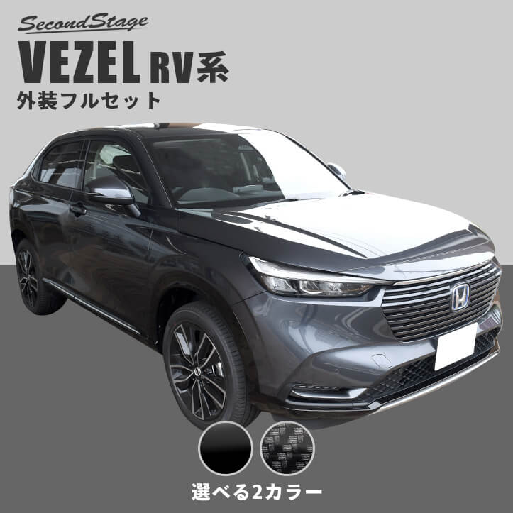 エクステリアパーツホンダ 新型ヴェゼルRV系 (2021年4月から) 外装フルセット 全2色 HONDA VEZEL カスタムパーツ アクセサリー ドレスアップ エクステリアパーツ 外装パーツ