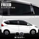 GW5%OFFۥۥ ե꡼ GB5/GB6 ԥ顼˥å 2 HONDA FREED ɥơ ѡ ꡼ ɥ쥹å