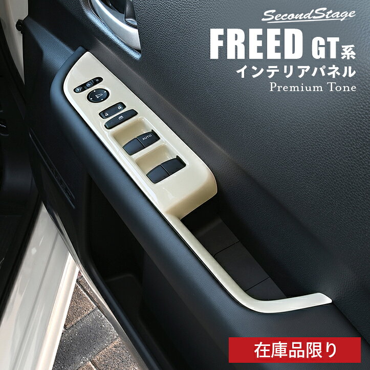 【在庫品限り】ホンダ フリード GT系 フロントPWSW（ドアスイッチ）パネル プレミアムトーンシリーズ HONDA FREED カスタムパーツ アクセサリー ドレスアップ インテリアパネル 内装パネル