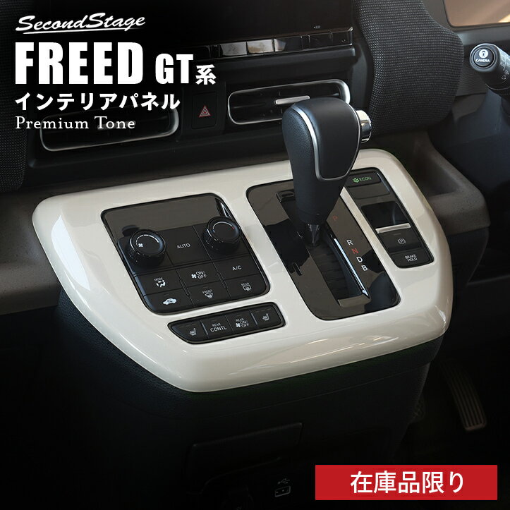 【在庫品限り】ホンダ フリード GT系 シフトパネル プレミアムトーンシリーズ HONDA FREED セカンドステージ カスタムパーツ アクセサリー ドレスアップ インテリアパネル 内装パネル