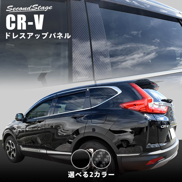 【6/4(火)20:00～ポイント20倍】ホンダ CR-V（RW1 RW2 RT5 RT6） ピラーガーニッシュ 全2色 HONDA CRV セカンドステージ カスタムパーツ アクセサリー ドレスアップ