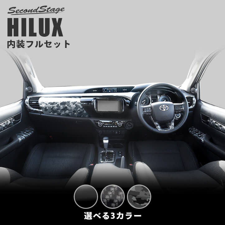 ハイラックス GUN125型 ピックアップトラック 内装パネルフルセット 全3色 HILUX トヨタ セカンドステージ カスタムパーツ アクセサリー