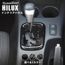 【セカンドステージ】ハイラックス GUN125型 ピックアップトラック シフトパネル 全3色 HILUX トヨタ セカンドステージ カスタムパーツ アクセサリー