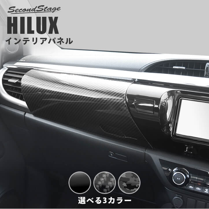 【セカンドステージ】ハイラックス GUN125型 ピックアップトラック ダッシュパネル 全3色 HILUX トヨタ セカンドステージ カスタムパーツ アクセサリー