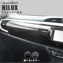 【4/24(水)20時からポイント10倍】ハイラックス GUN125型 ピックアップトラック ダッシュパネル 全3色 HILUX トヨタ セカンドステージ カスタムパーツ アクセサリー